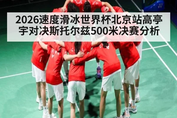 2026速度滑冰世界杯北京站高亭宇对决斯托尔兹500米决赛分析